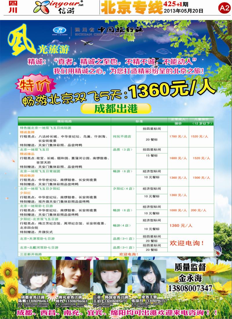 报刊A2  风光旅游部-北京专线