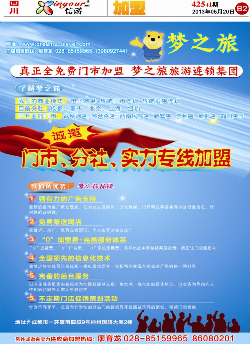 报刊B2  梦之旅旅游连锁集团  加盟