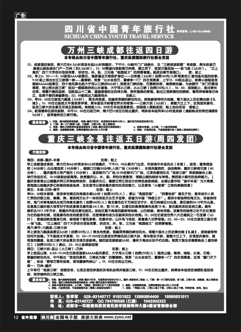 1r前扉12  省青旅-长江三峡3
