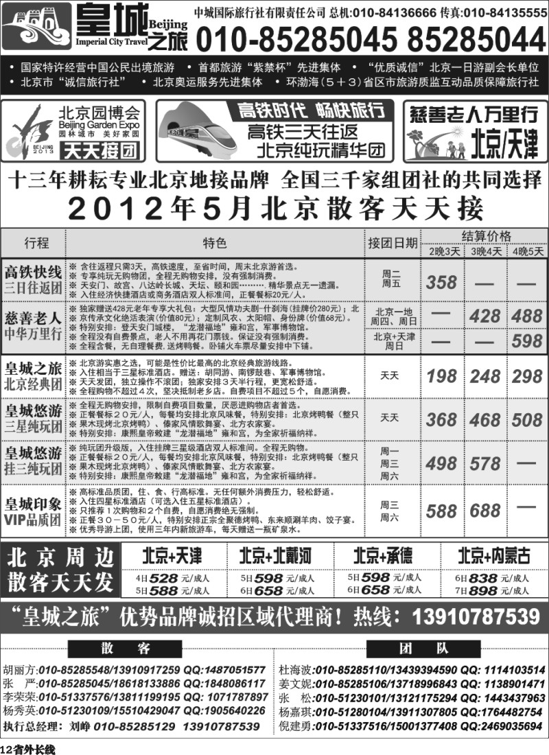 r12  北京中城国际旅行社皇城之旅-北京线
