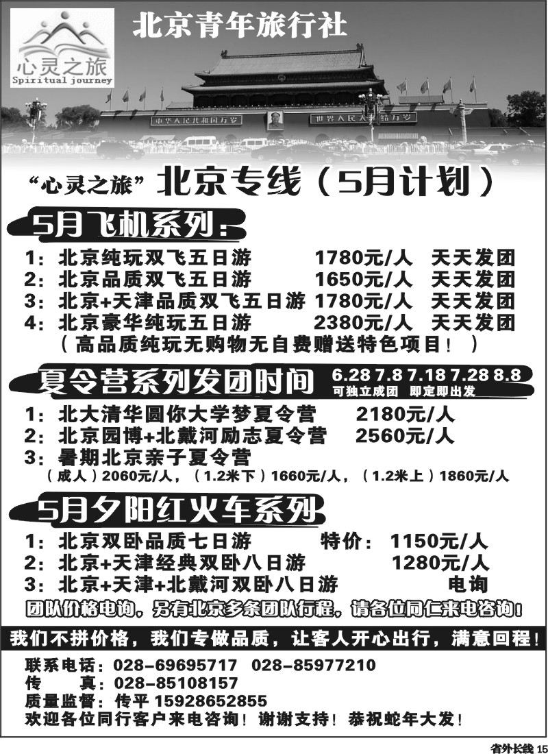 r15  北京青年旅行社-北京专线-夕阳红-夏令营