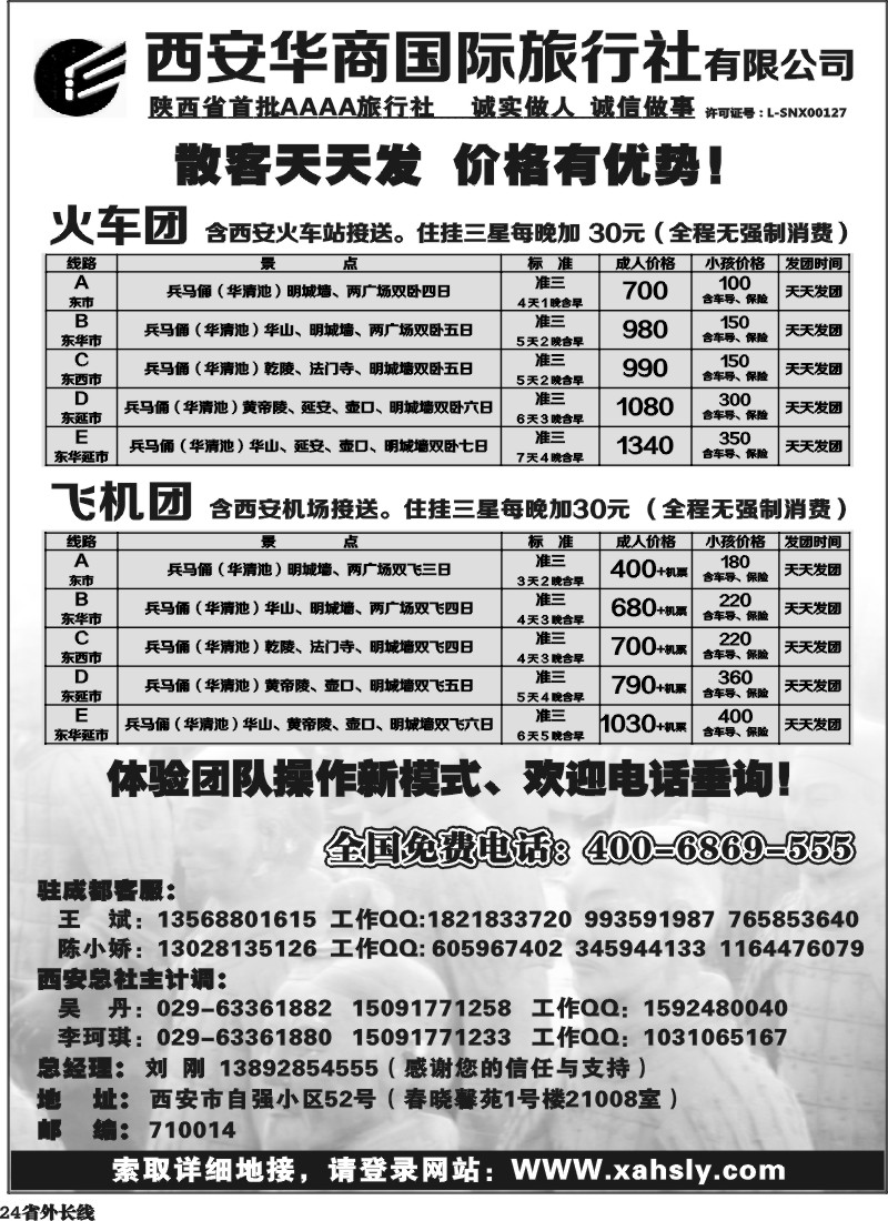 r24  西安华商国际旅行社