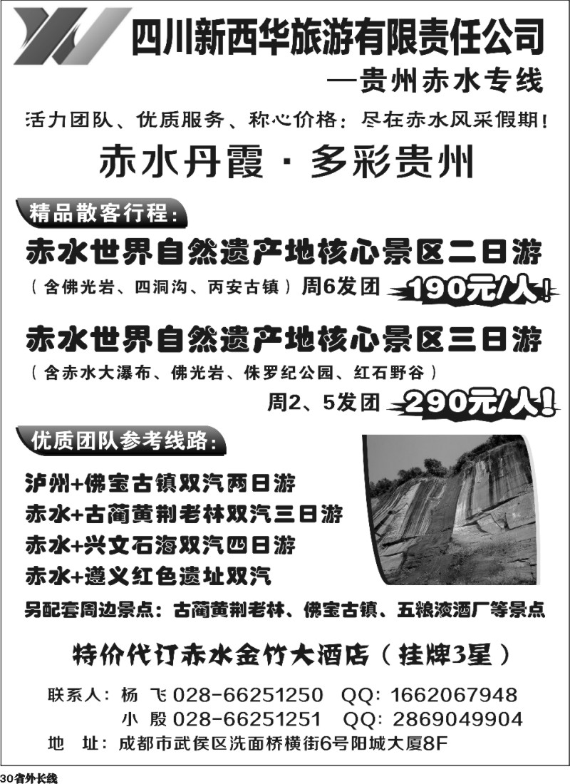 r30  四川新西华旅游-贵州赤水专线