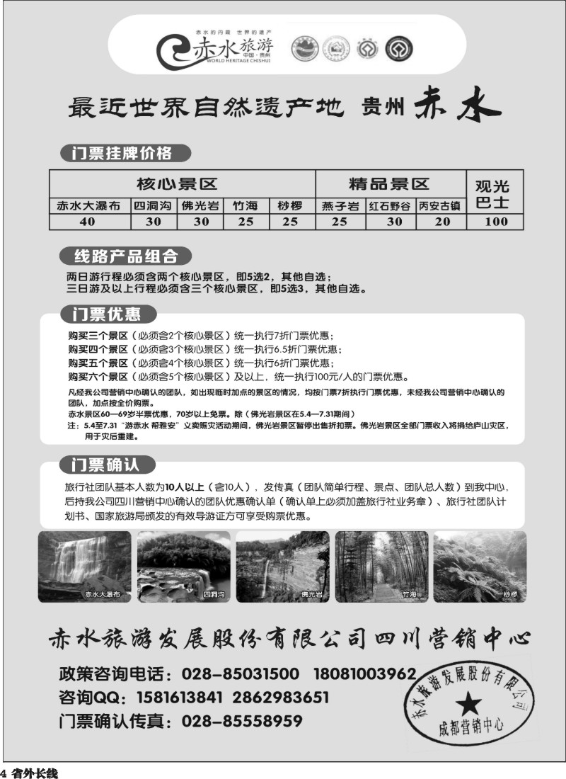 r4  赤水旅游 四川营销中心