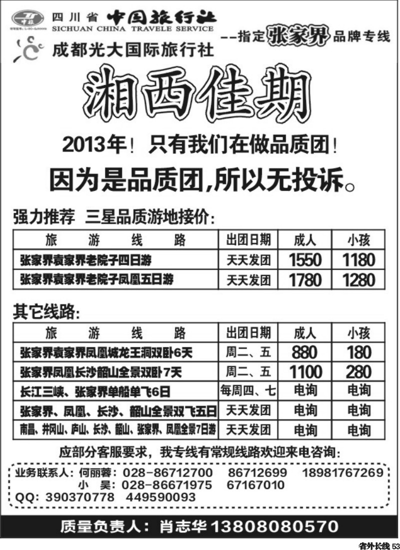 r53   省中旅、市光大-湘西佳期 张家界