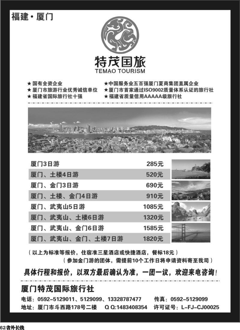 r62    目录：厦门特茂国际旅行社有限公司