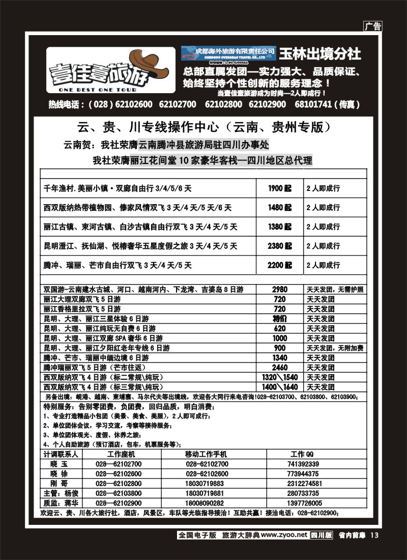 1b前扉13  壹佳壹旅游-四川中国青年旅行社天下分社