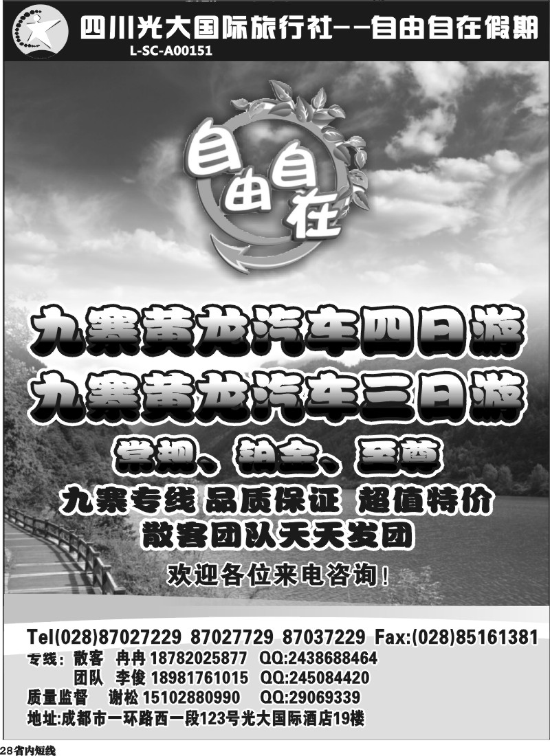 b28   四川光大国际旅行社自由自在-九寨、省内短线