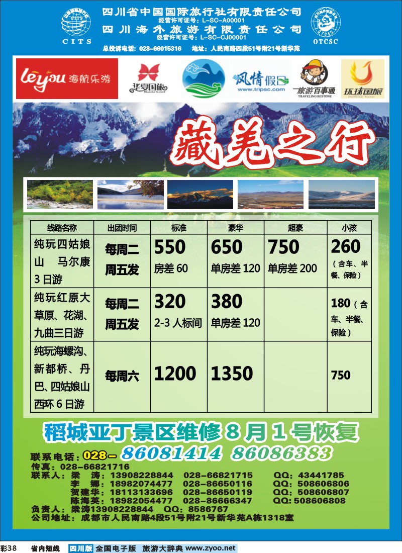 0b彩38  省国旅省海外-藏羌之行