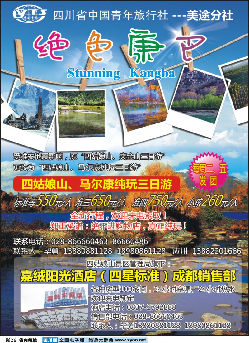 0b彩26  省青旅-美途分社-绝色康巴