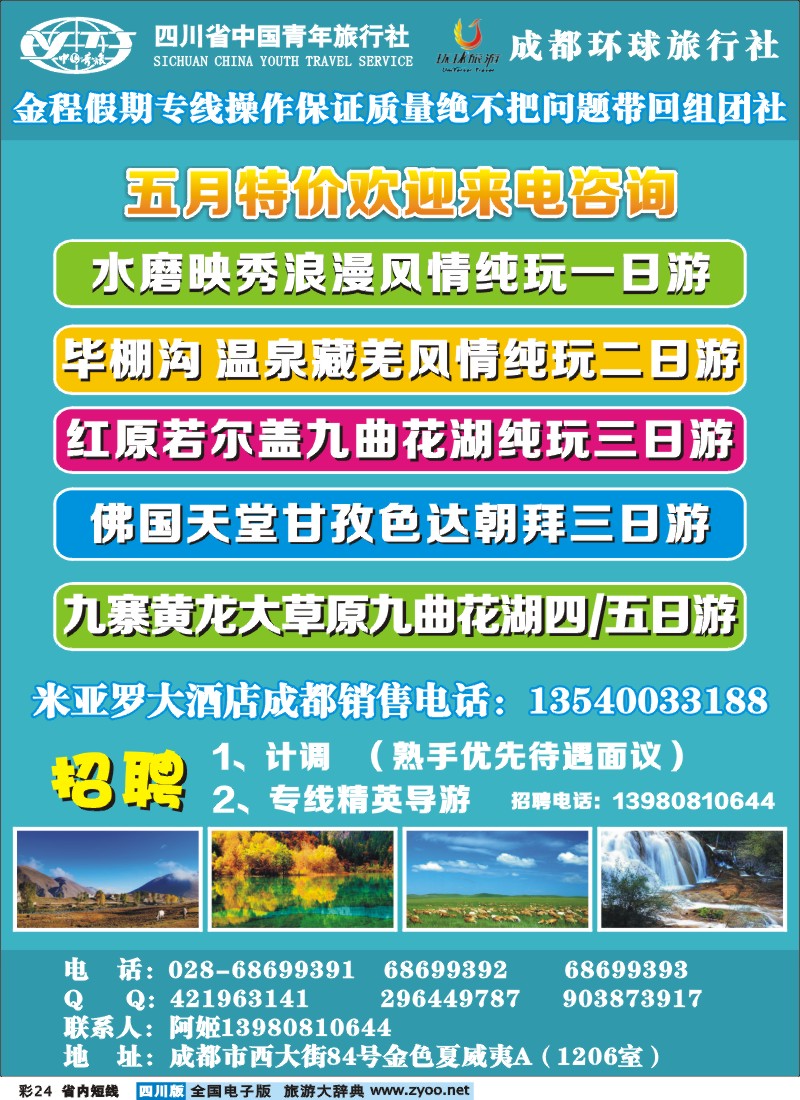 0b彩24  省青旅、环球国旅金程假期-红原米亚罗、大草原、九寨、地震遗址