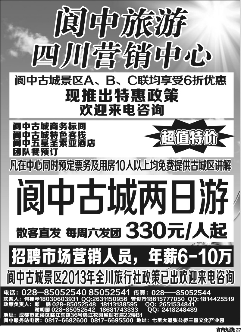 b27  阆中旅游四川营销中心