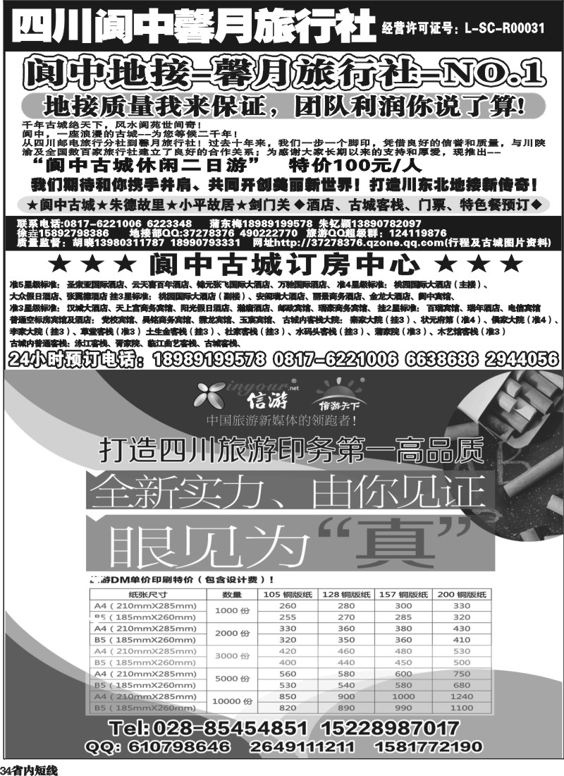b34   阆中馨月旅行社--阆中、仪陇地接   自用