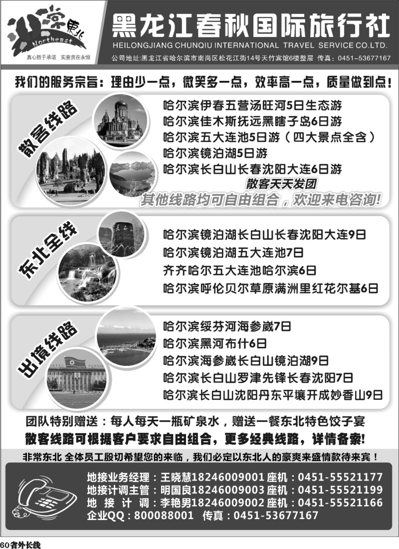 r60  黑龙江春秋国际旅行社