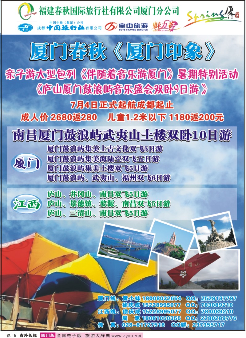 0r彩16  市中旅-厦门印象-厦门、江西、广东400
