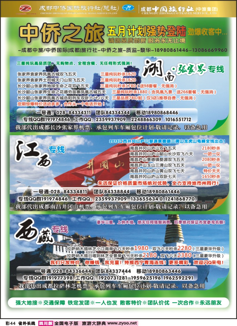 0r彩44  中侨国旅-张家界、西藏、江西