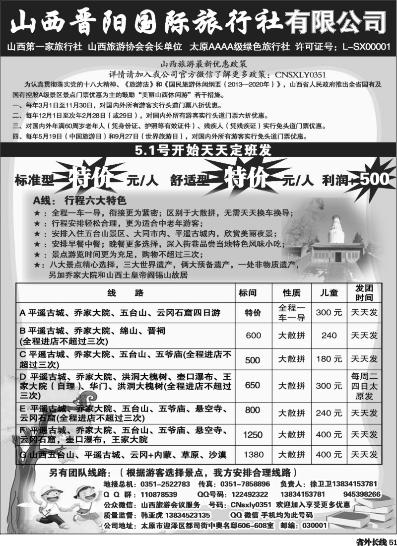r51  山西晋阳国际旅行社