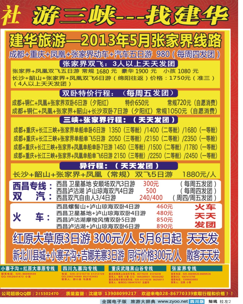 0b拉左02 西部青年旅行社  三峡专线