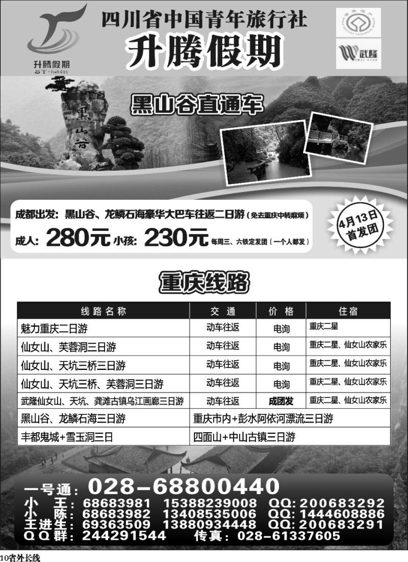 r10   升腾假期-重庆 张家界 武隆 黑山谷直通车