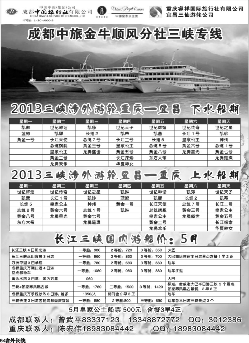 r54  成都中国旅行社金牛顺风分社-三峡专线