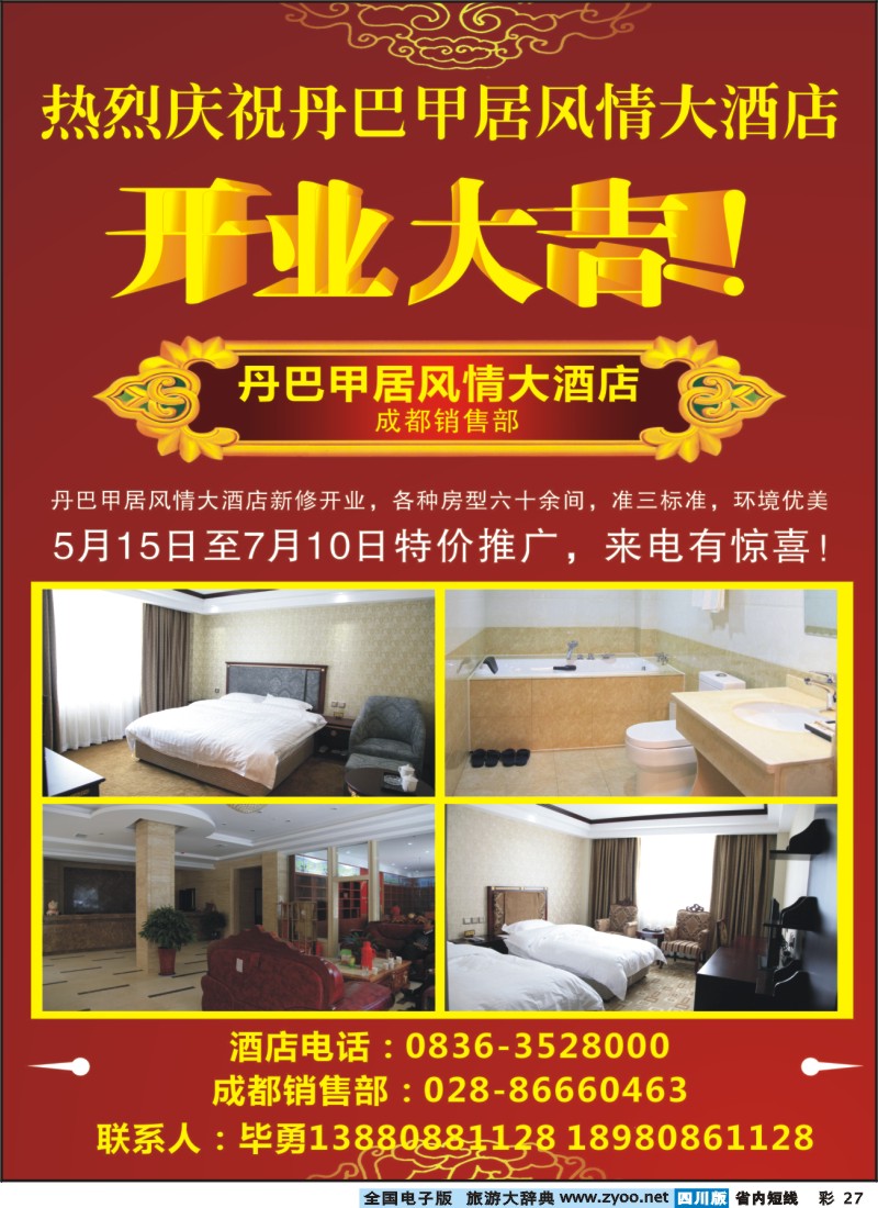 0b彩27  省青旅-美途分社-绝色康巴