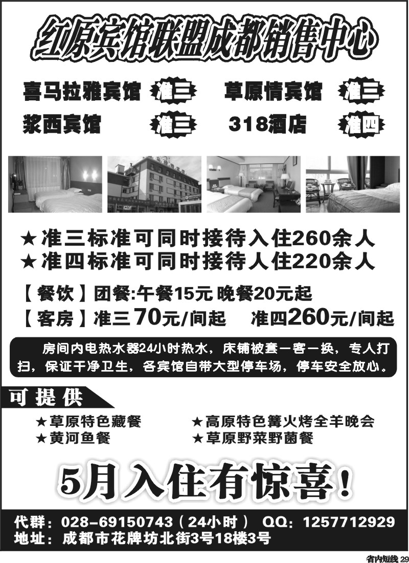 b29  红原宾馆联盟成都销售中心