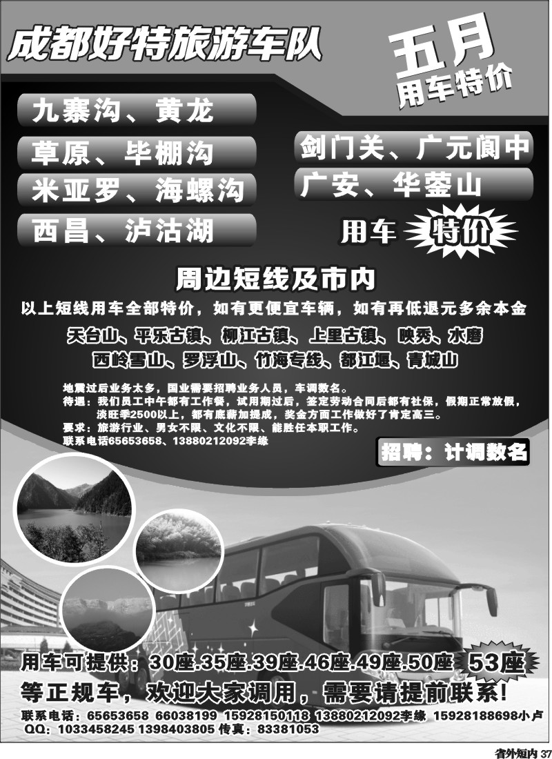 b37  成都好特游车队