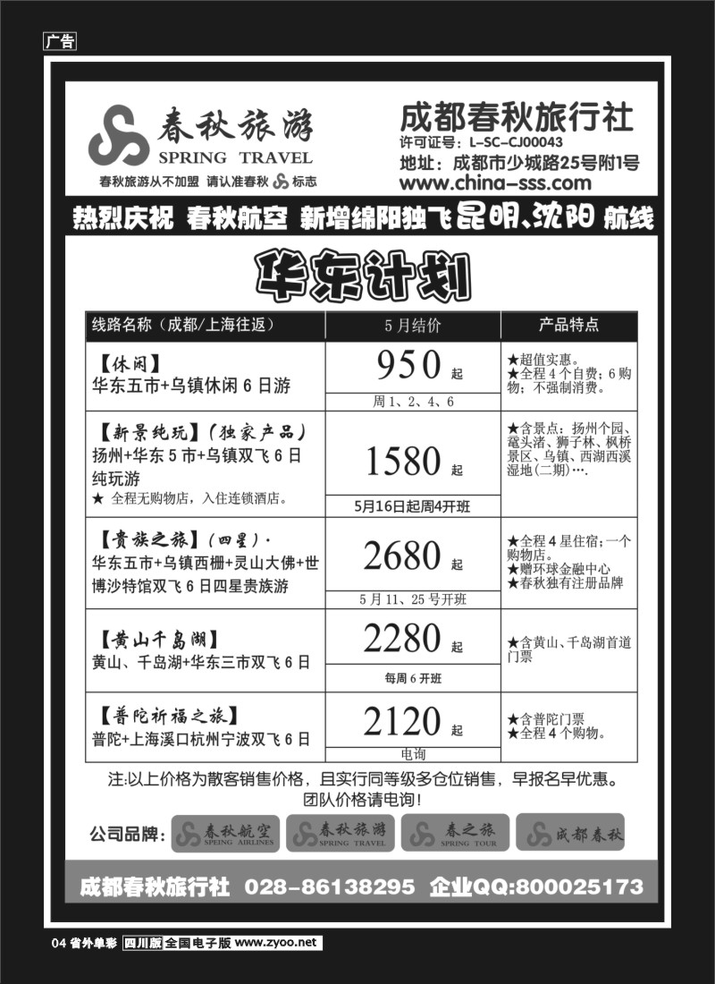 2r单彩4   成都春秋旅游【春秋航空】（华东、北京、云南）