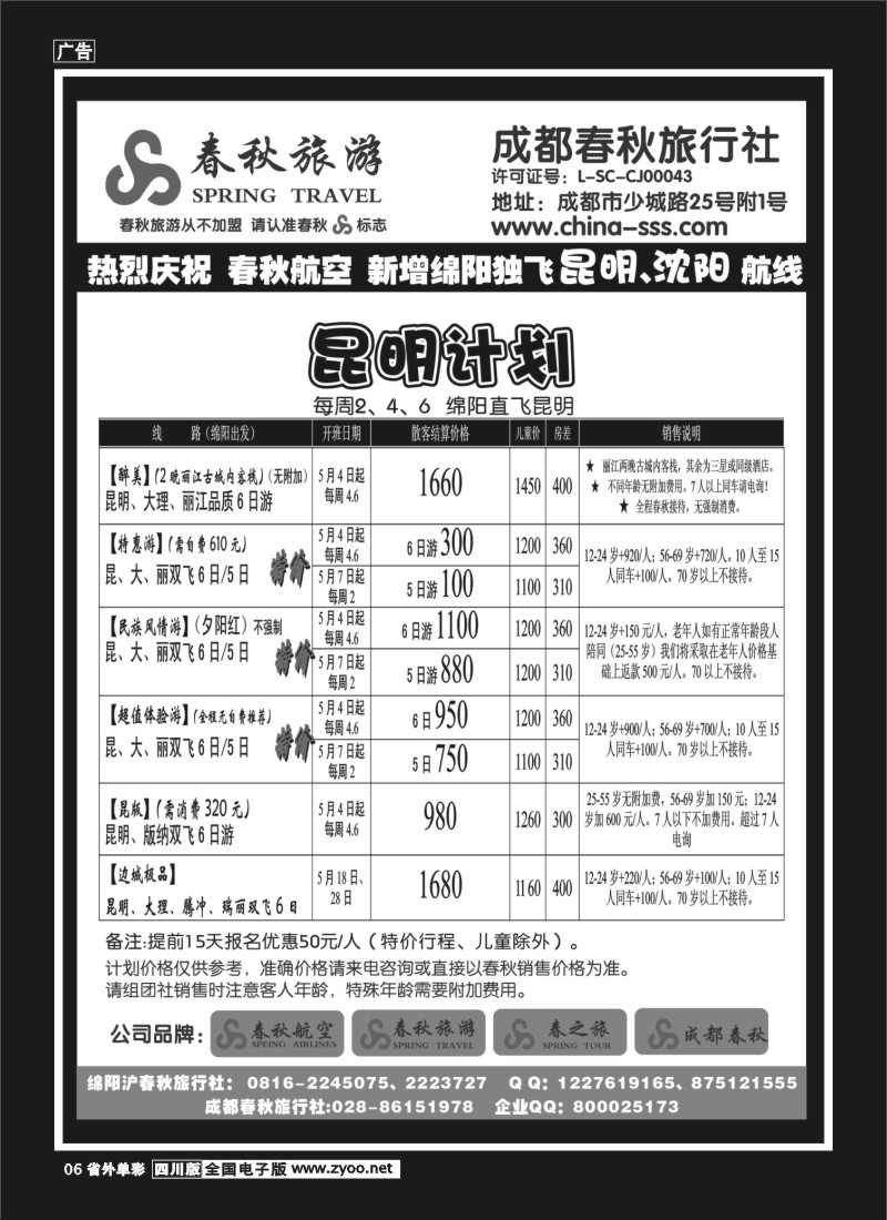 2r单彩6   成都春秋旅游【春秋航空】（华东、北京、云南）