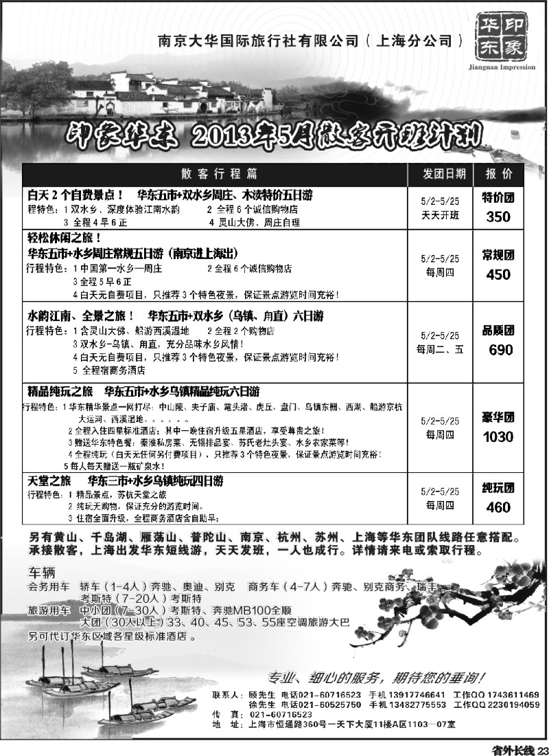 r23  印象华东地接线路