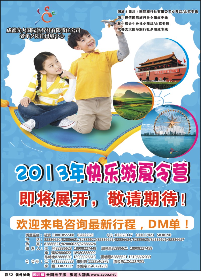 0r彩52   成都中国青年旅行社指定-北京专线