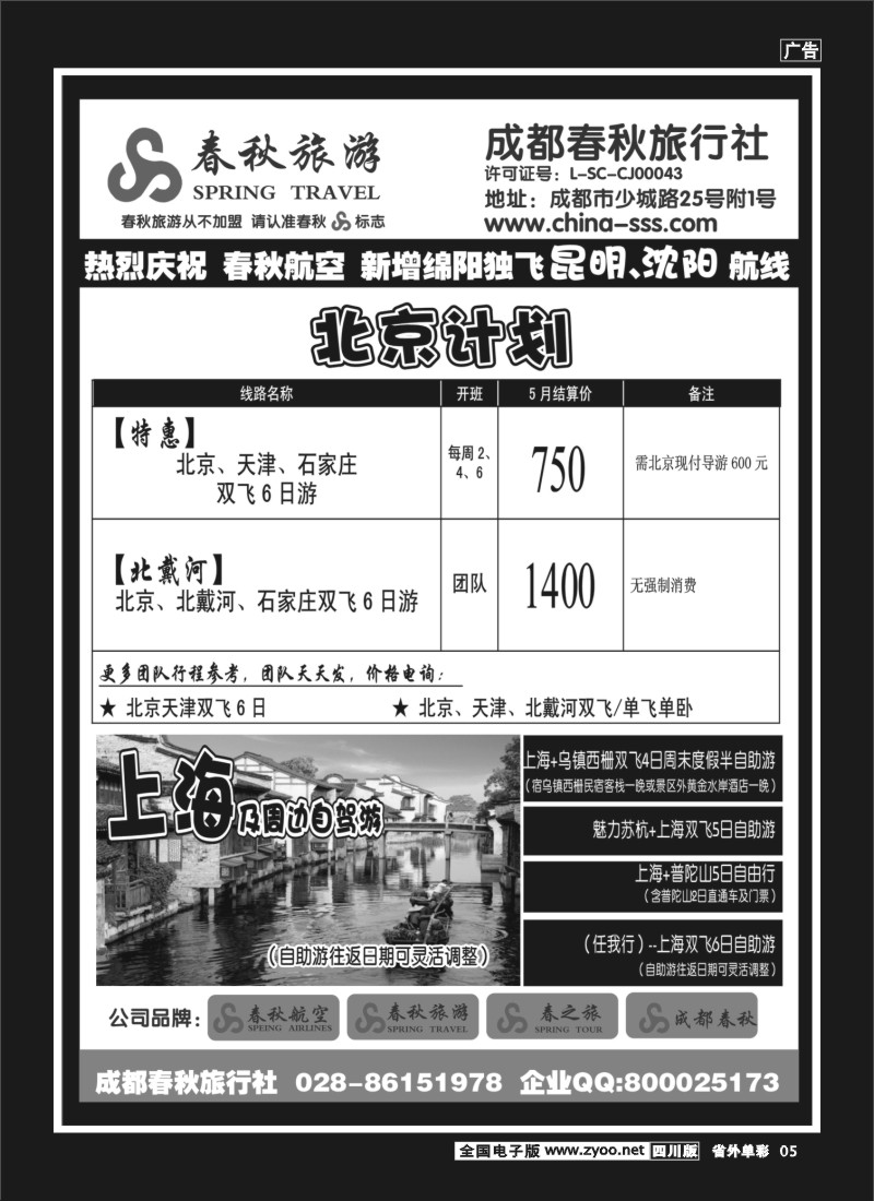 2r单彩5   成都春秋旅游【春秋航空】（华东、北京、云南）
