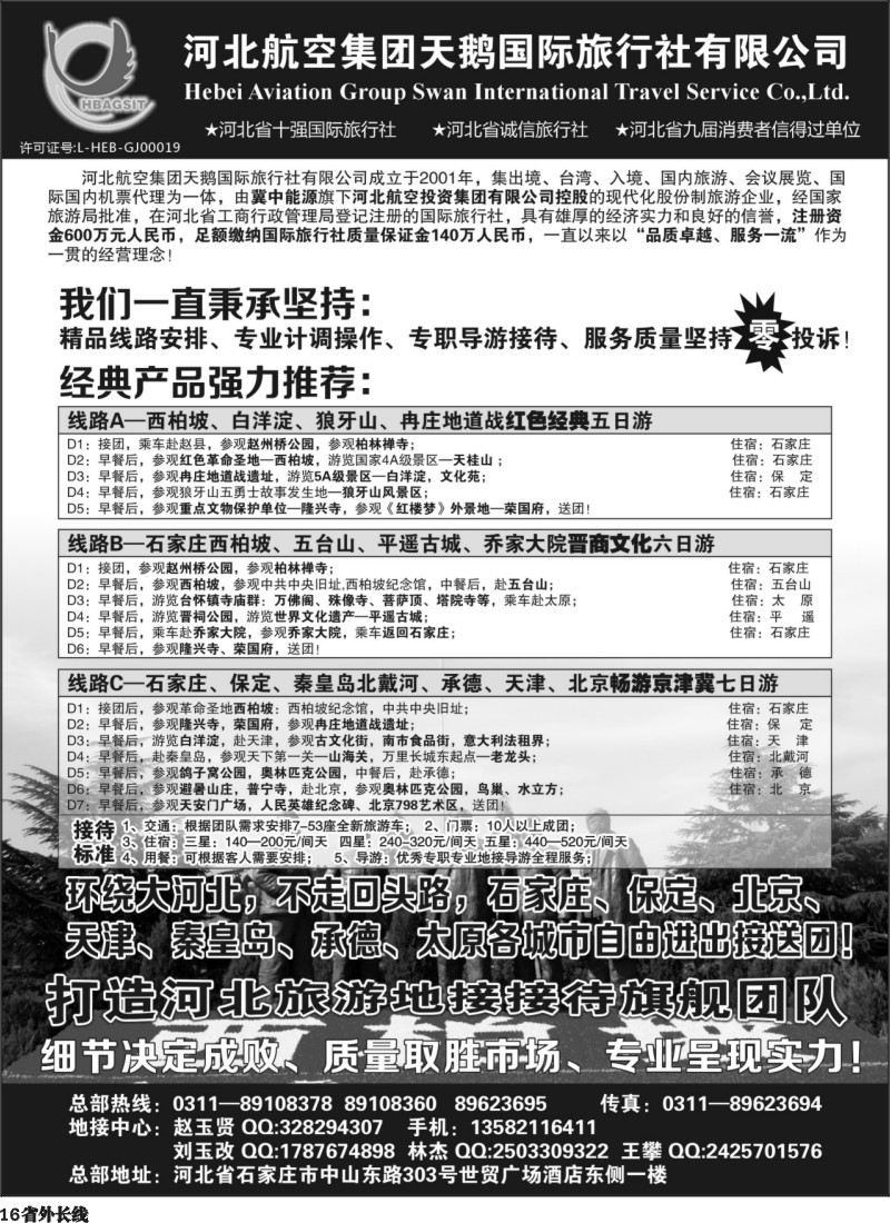 r16  西柏坡专业地接—河北航空集团天鹅国旅