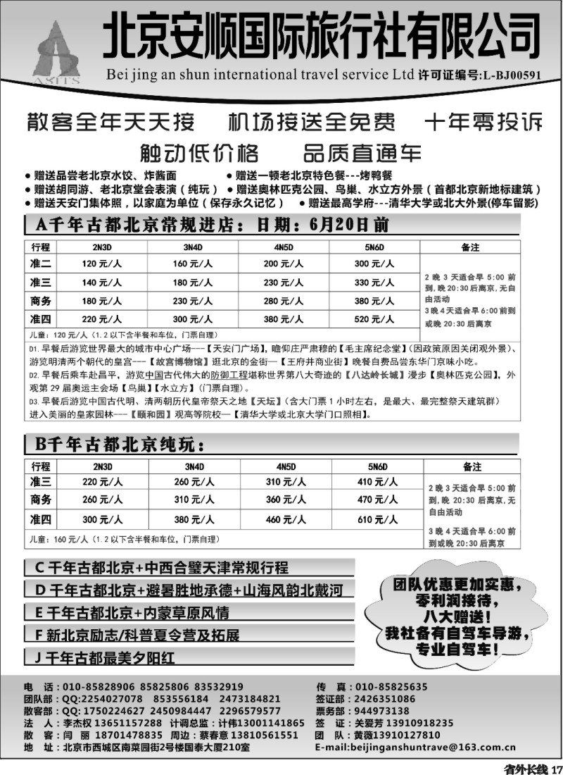 r17  北京安顺国际旅行社-北京专业地
