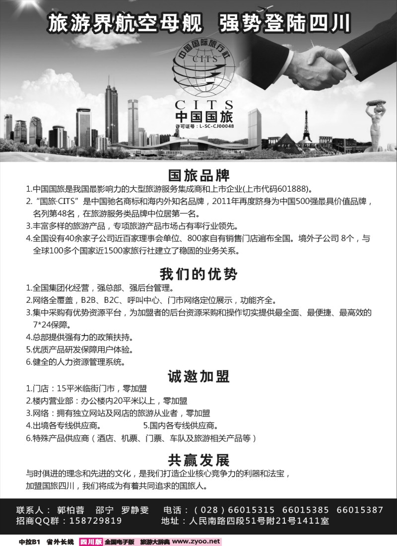 0r中拉B1  国旅（四川）国际旅行社 招商 加盟