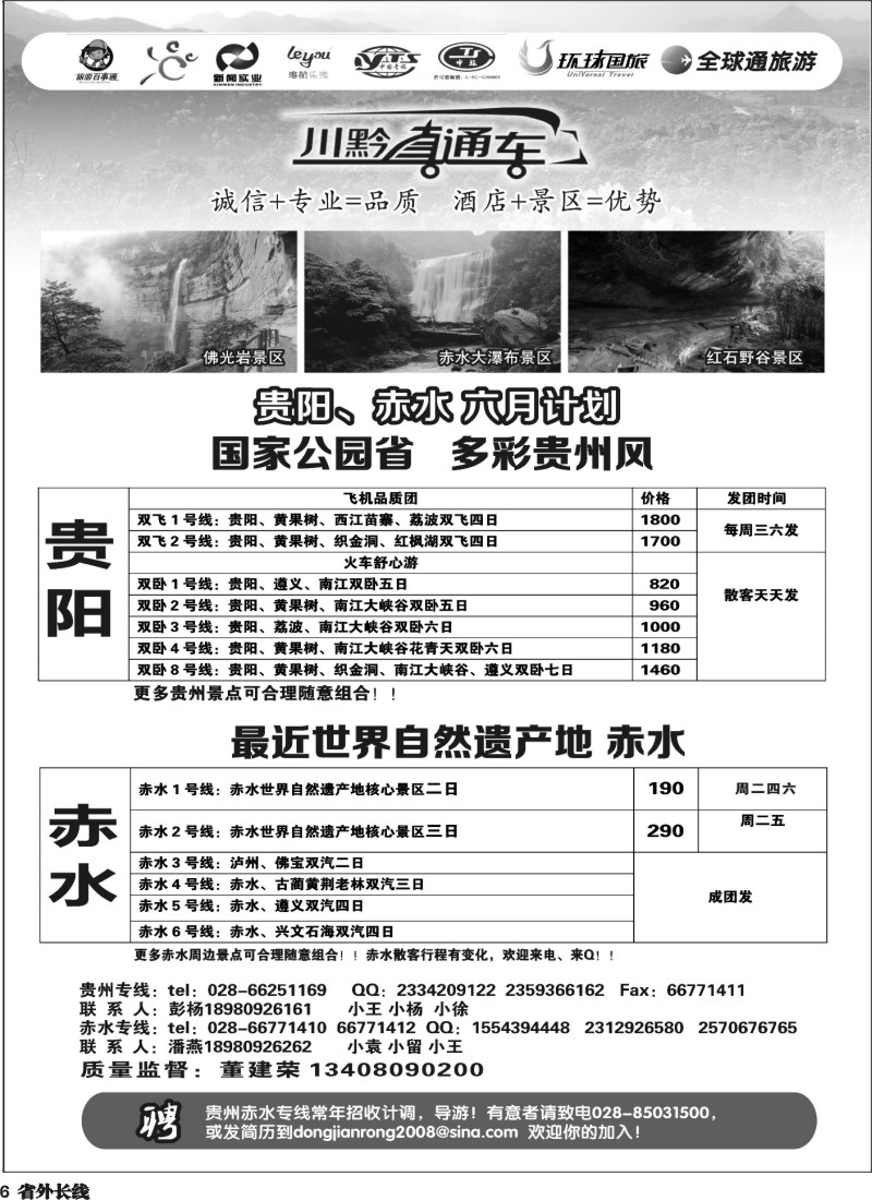 r6  川黔直通车 贵阳、赤水六月计划