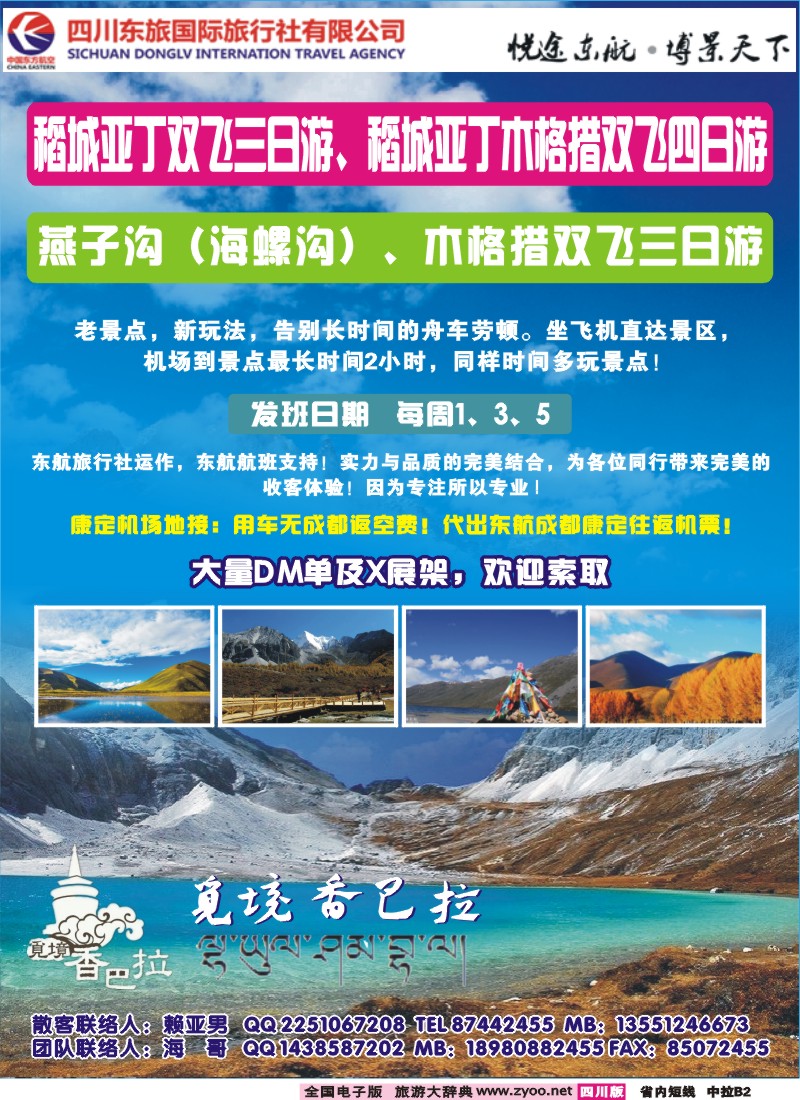0b中拉B2  四川东航国旅觅境香巴拉-海螺沟（燕子沟）、木格措
