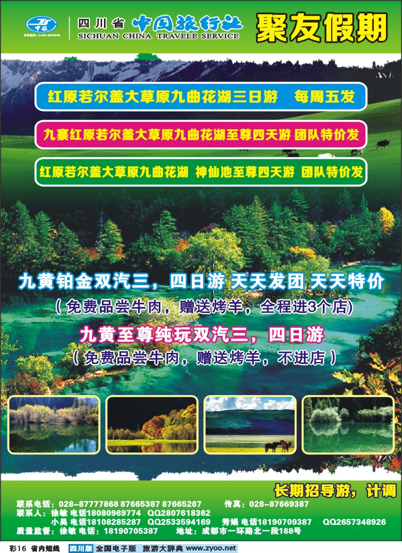 0b彩16  成都中国旅行社旅-聚友假期大草原、九黄专线