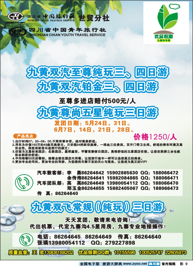 0b彩9  省中旅-优品假期-九寨