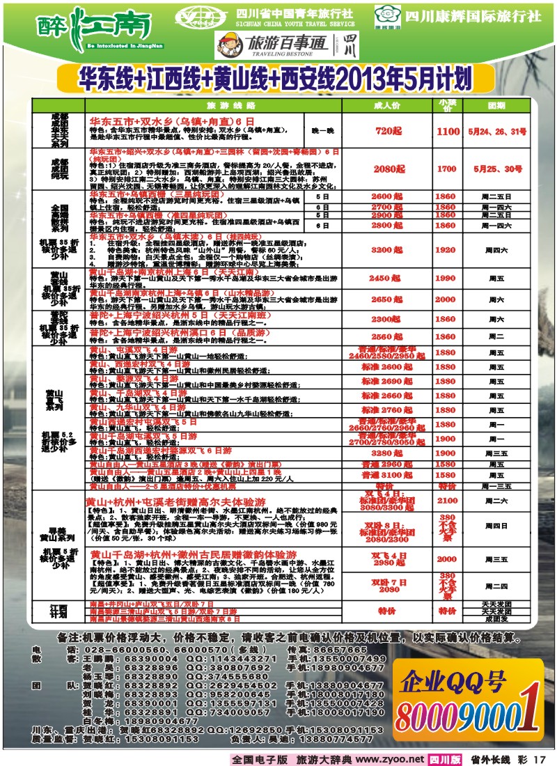 0r彩17  市青旅-醉江南-华东+西安+江西专线