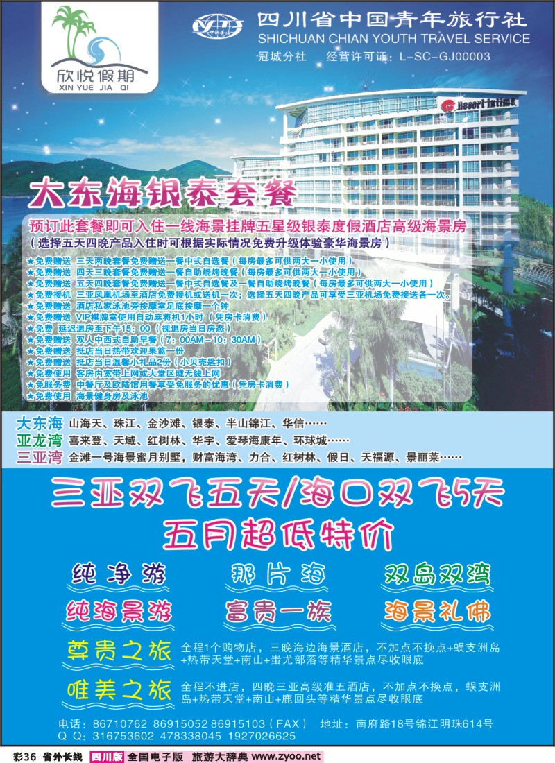 0r彩36  省青旅-冠城分社-欣悦假期-海南线