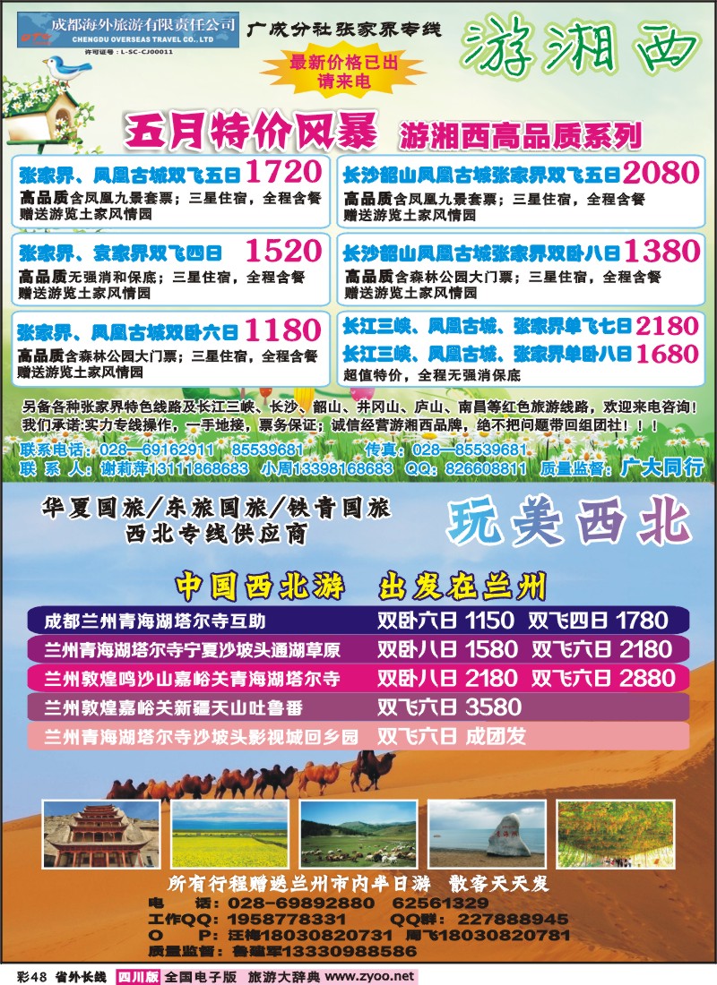 0r彩48  成都海外-游湘西-张家界专线