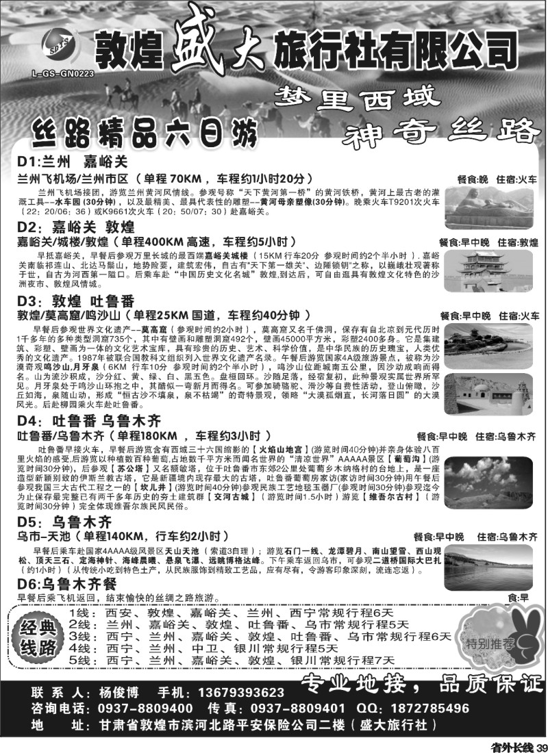 r39  敦煌盛大旅行社有限公司