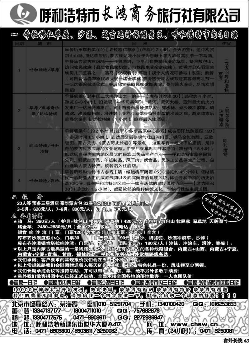 r43  呼和浩特市长鸿商务旅行社有限公司长鸿商务旅行社
