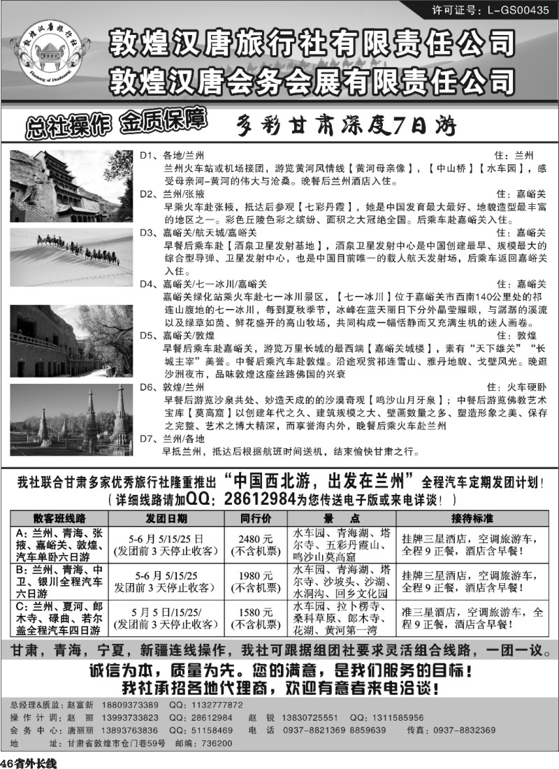 r46  敦煌汉唐旅行社有限责任公司