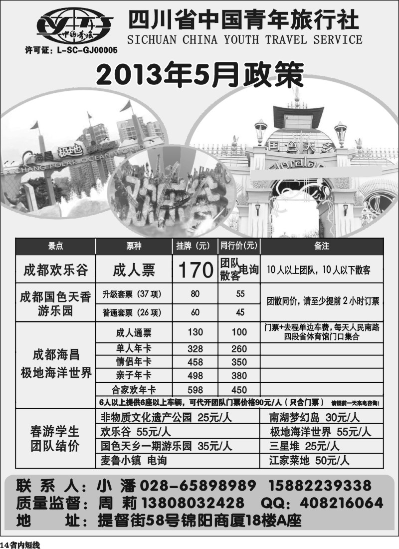 b14  省青旅-极地海洋世界、欢乐谷、国色天乡、梦幻岛