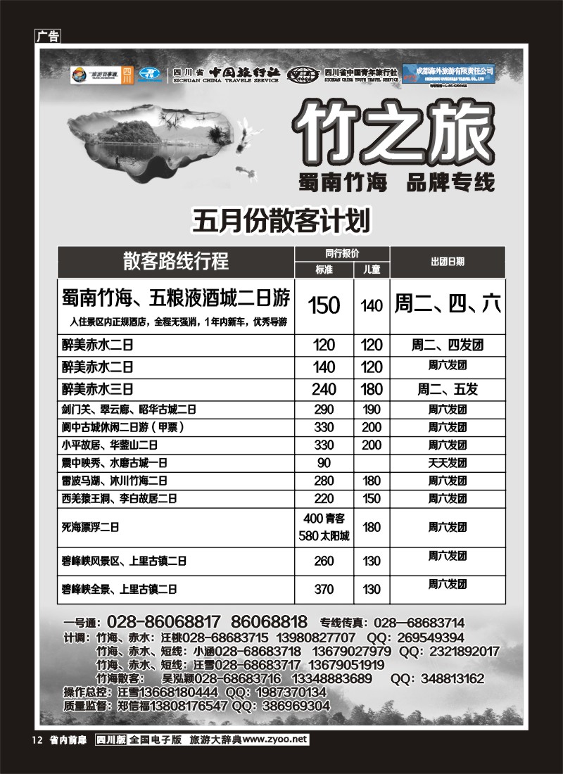 1b前扉12  省国旅 旅游百事通 省中旅-竹之旅 蜀南竹海、剑门关、贵州赤水