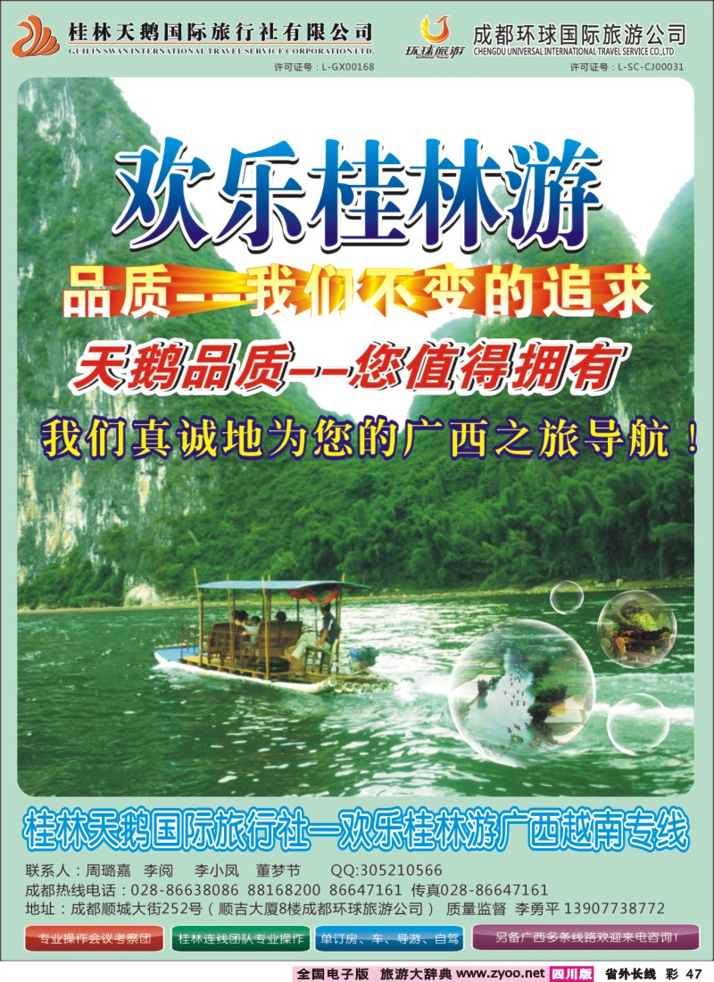 0r彩47  桂林天鹅国旅（欢乐桂林游）