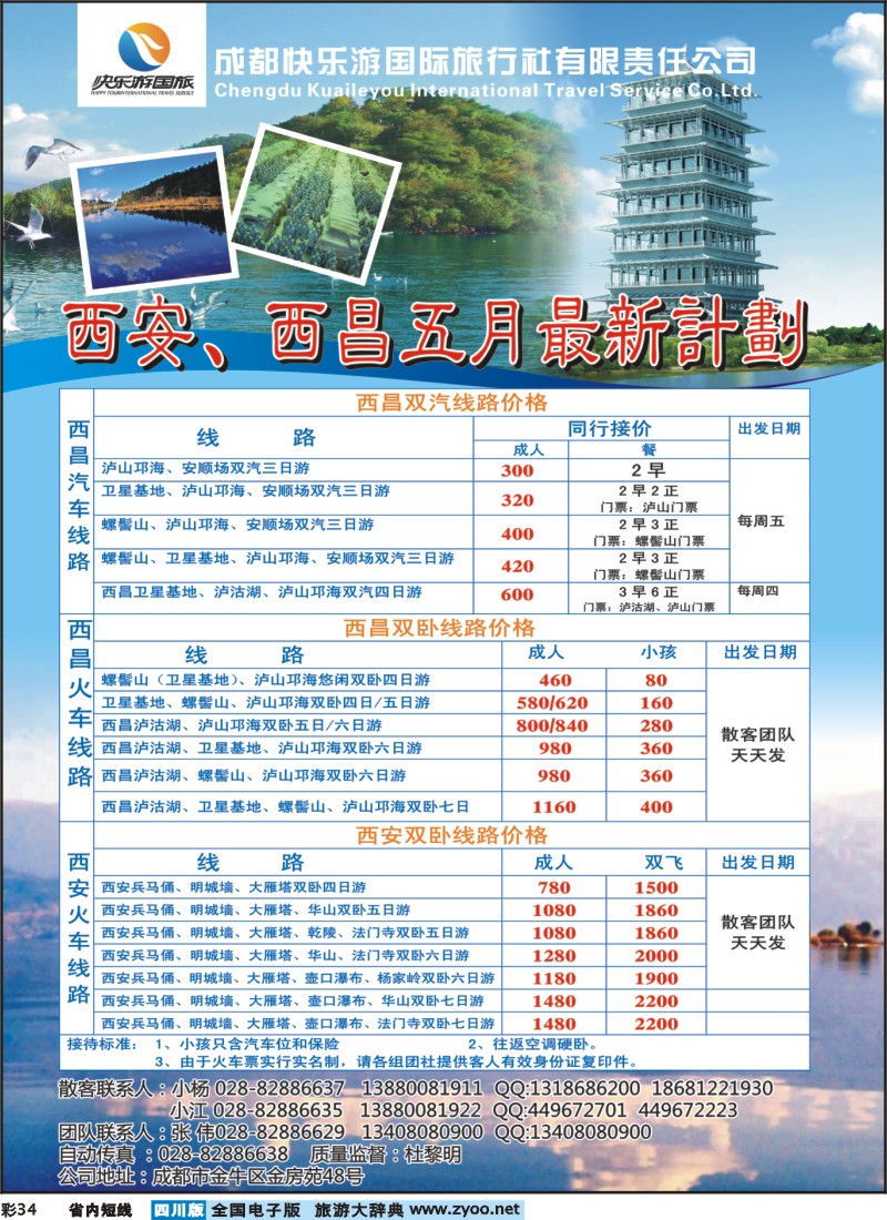 0b彩34  成都快乐游国旅-龙韵假日 西安（双卧、双飞、夏令营）