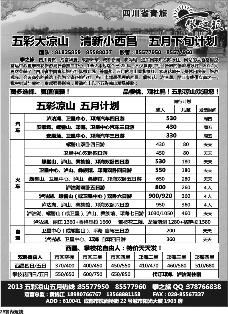 b38   “攀之旅”--五彩大凉山 清新小西昌 五月下旬计划